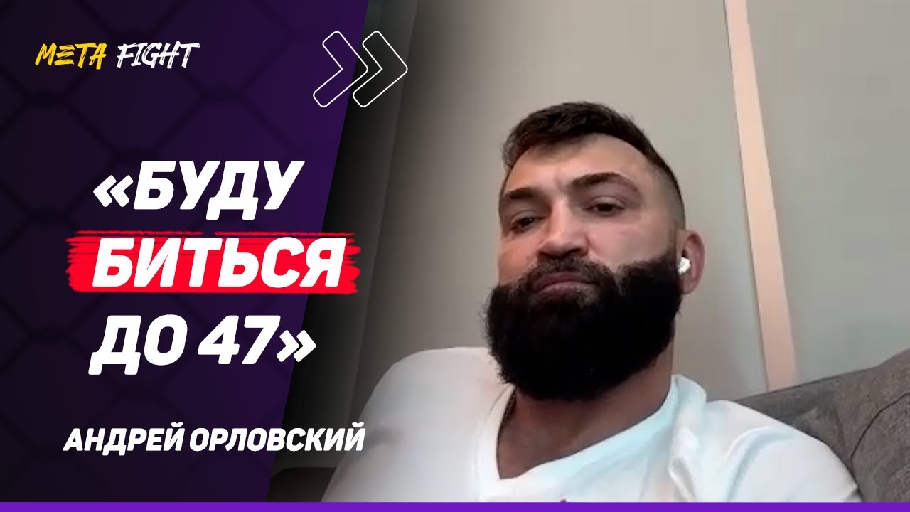 ОРЛОВСКИЙ: Не в обиде на Волкова / Новые перчатки UFC – полная ЛАЖА / НОКАУТИРОВАЛ бы Джейка Пола