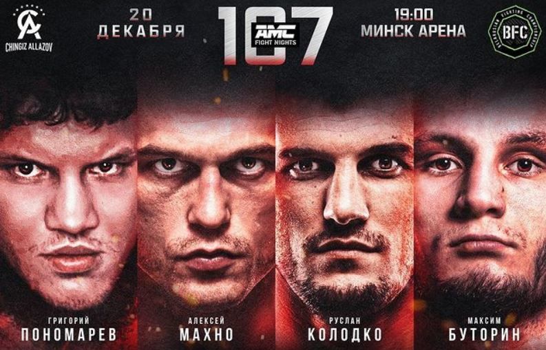 Алексей Махно и Руслан Колодко возглавят турнир AMC Fight Nights 107 в Минске