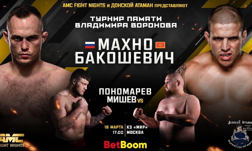 AMC FIGHT NIGHTS и «Донской Атаман» 16 марта: Алексей Махно – Васо Бакошевич