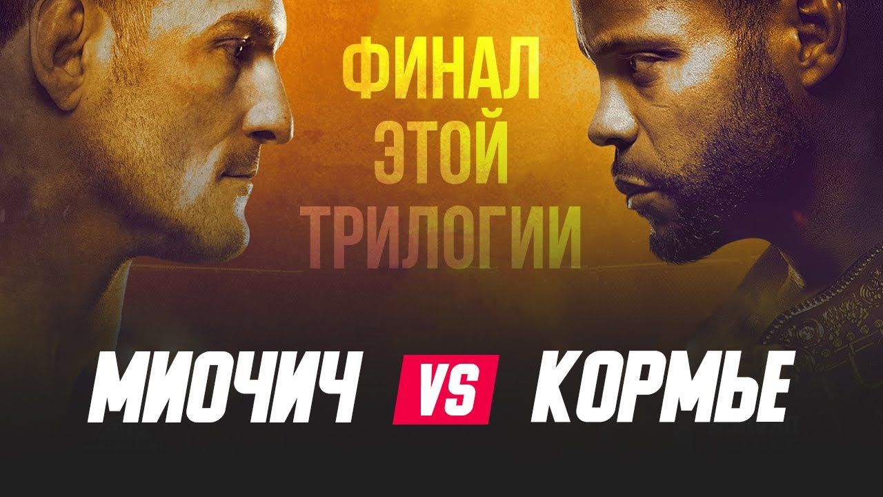 UFC 252: Стипе Миочич vs Даниэль Кормье. Финал трилогии