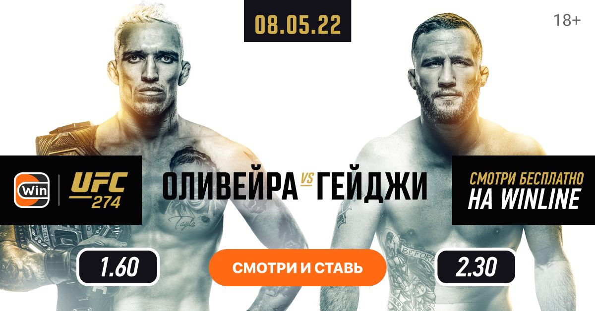 Winline бесплатно покажет трансляцию турнира UFC 274: Оливейра – Гейджи