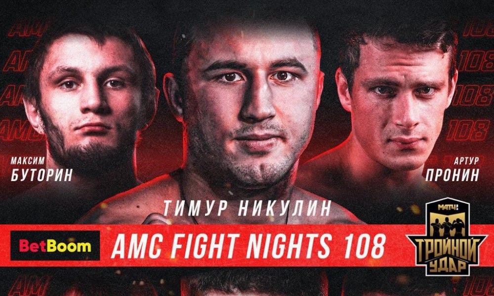AMC Fight Night в погоне за хайпом. Где смотреть бой Тимур Никулин — Александр Стецуренко 28 января