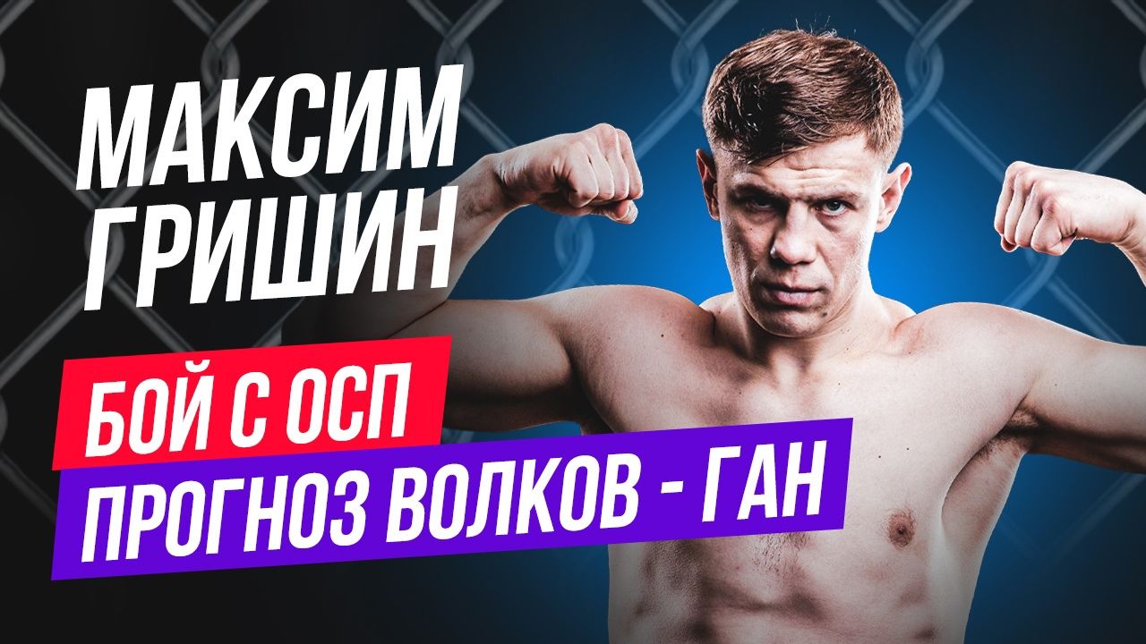 Боец UFC Максим Гришин — о бое с Сент-Прю, новом контракте и о том, когда пора уходить
