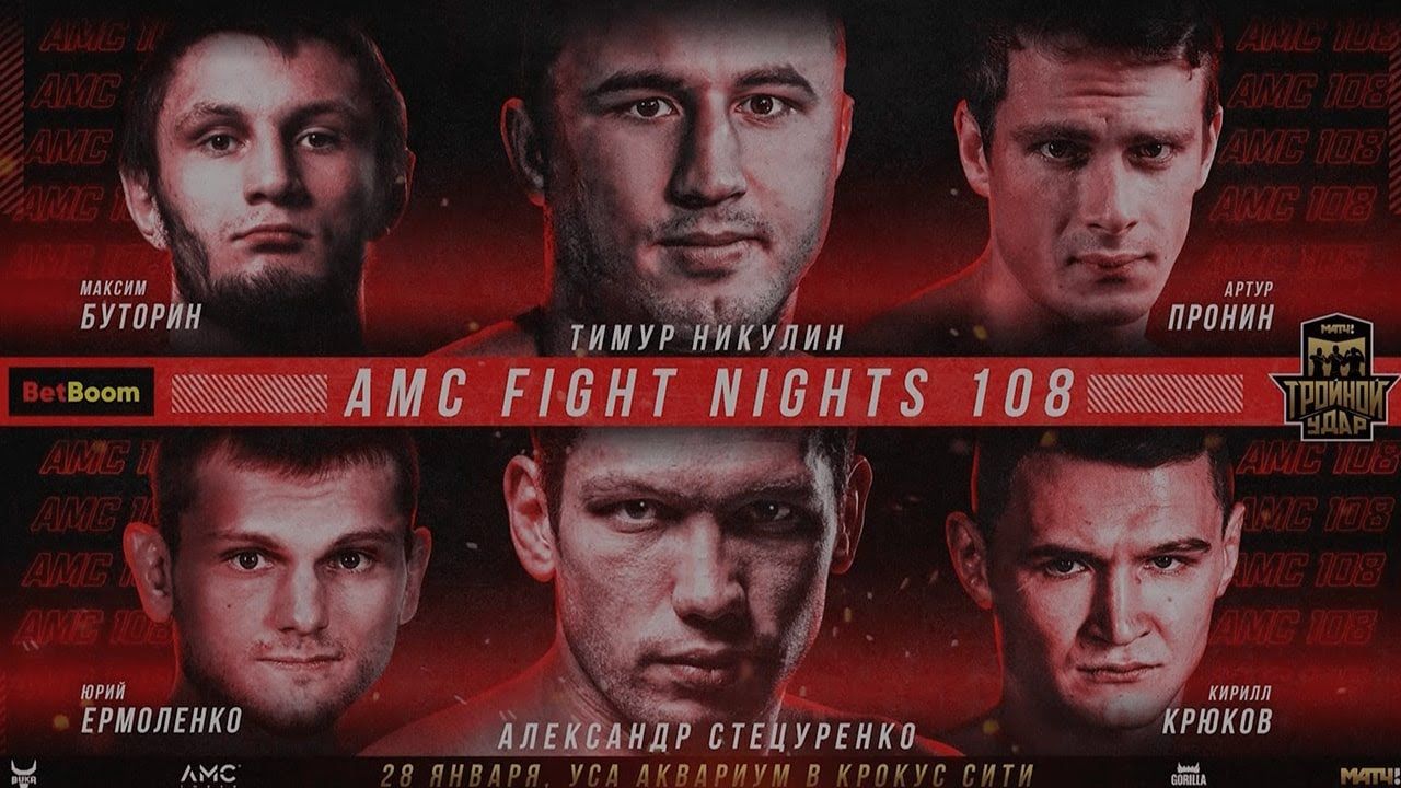Стали известны результаты турнира AMC Fight Nights 108