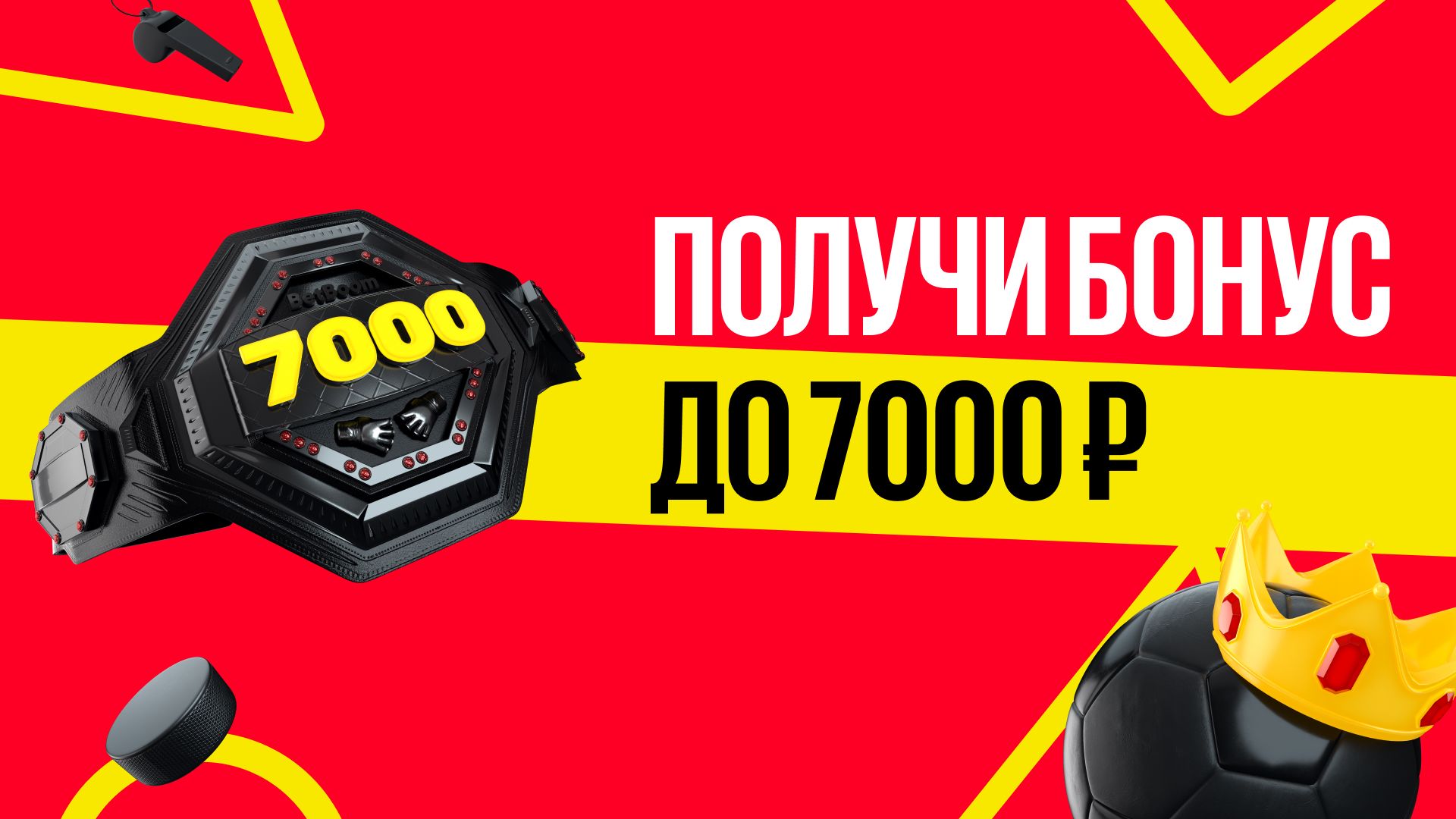 Фрибет в BetBoom: 7000 рублей за регистрацию