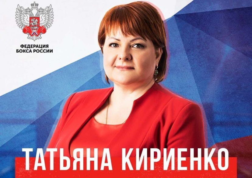 Татьяна Кириенко стала генеральным секретарем Федерации бокса России