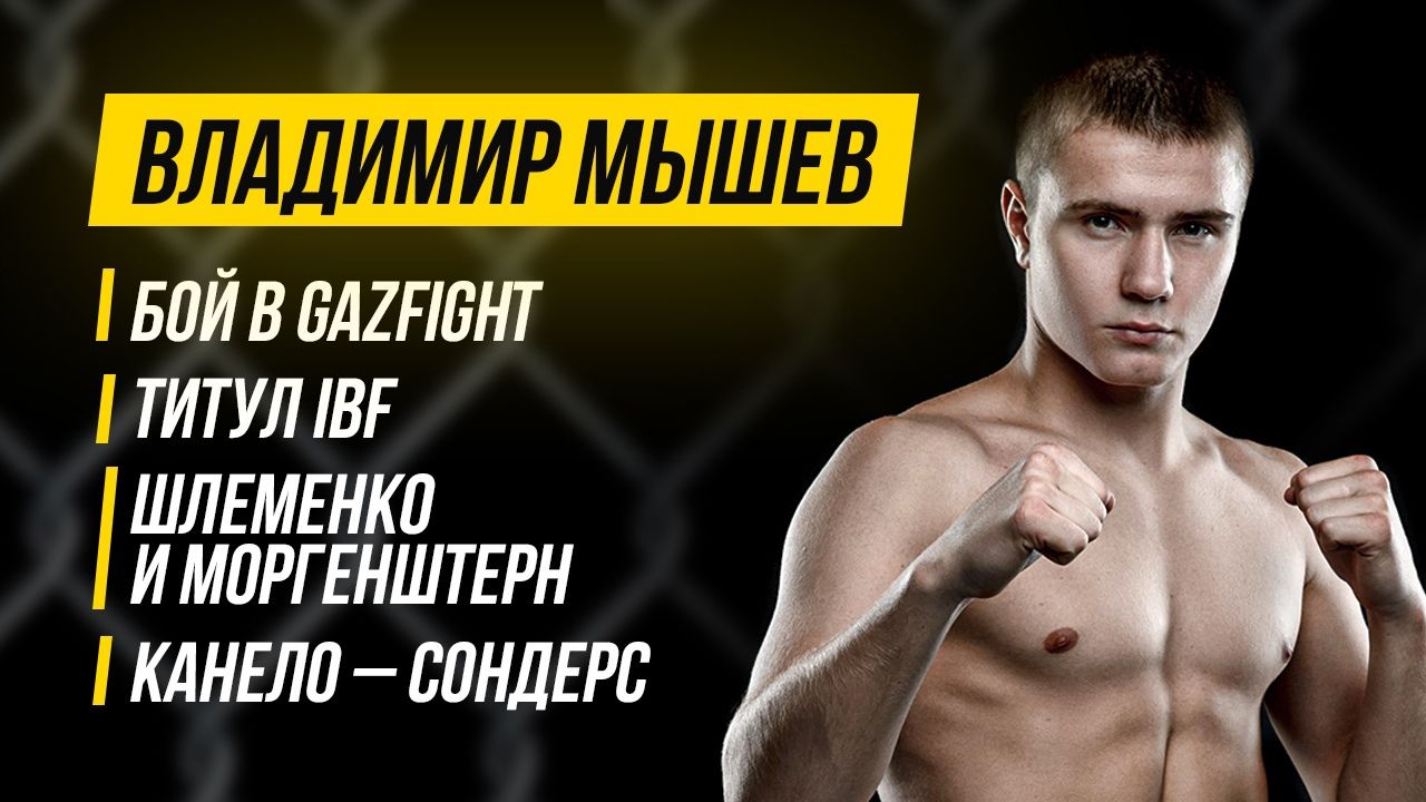 Владимир Мышев — восходящая звезда российского бокса. Интервью перед боем в GazFight