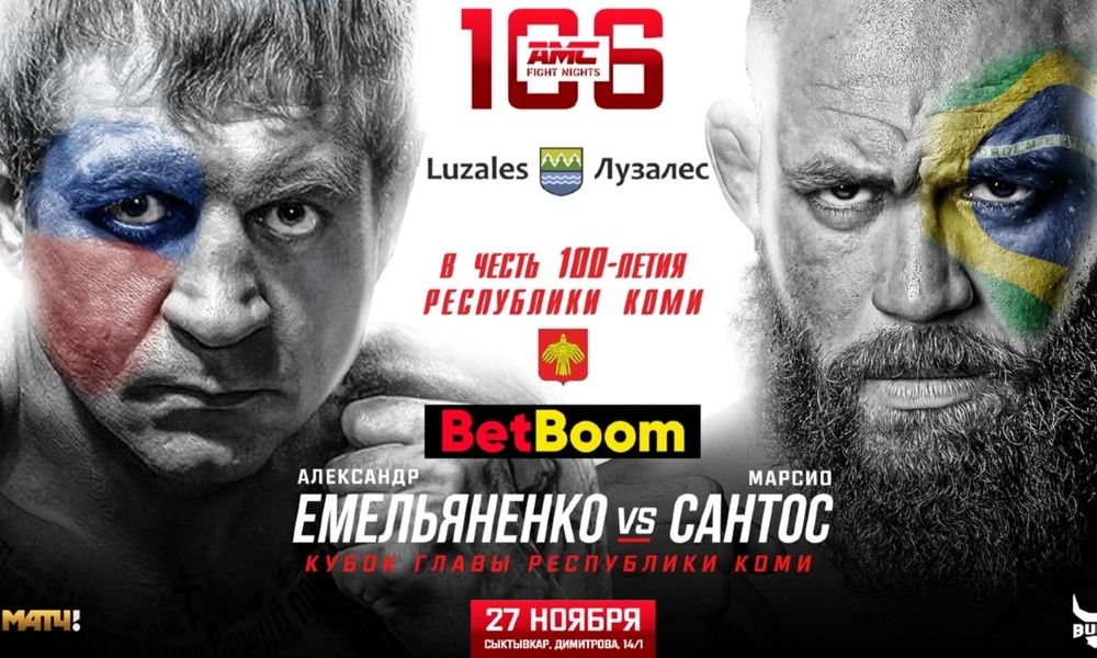 Александр Емельяненко — Марсио Сантос. Где смотреть бой 27 ноября на AMC Fight Nights 106