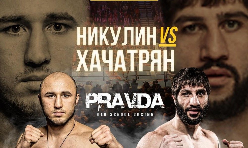 Боксерское шоу PRAVDA на федеральном канале. Где смотреть бой Тимур Никулин — Давид Хачатрян 4 марта
