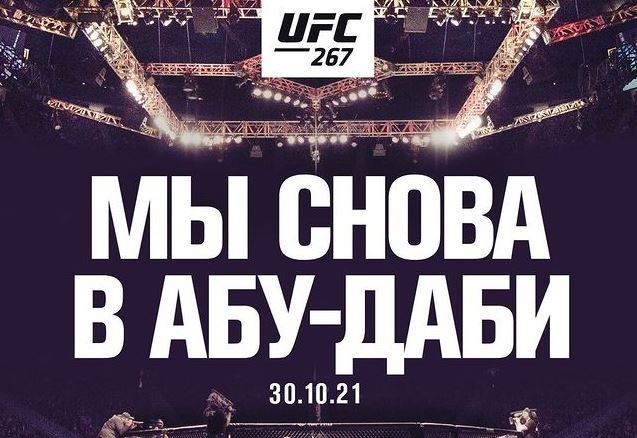 UFC официально анонсировал турнир в Абу-Даби