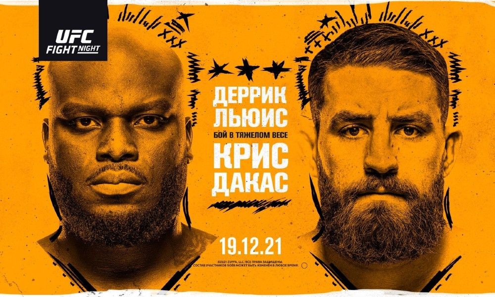 UFC 19 декабря: Деррик Льюис — Крис Дакас