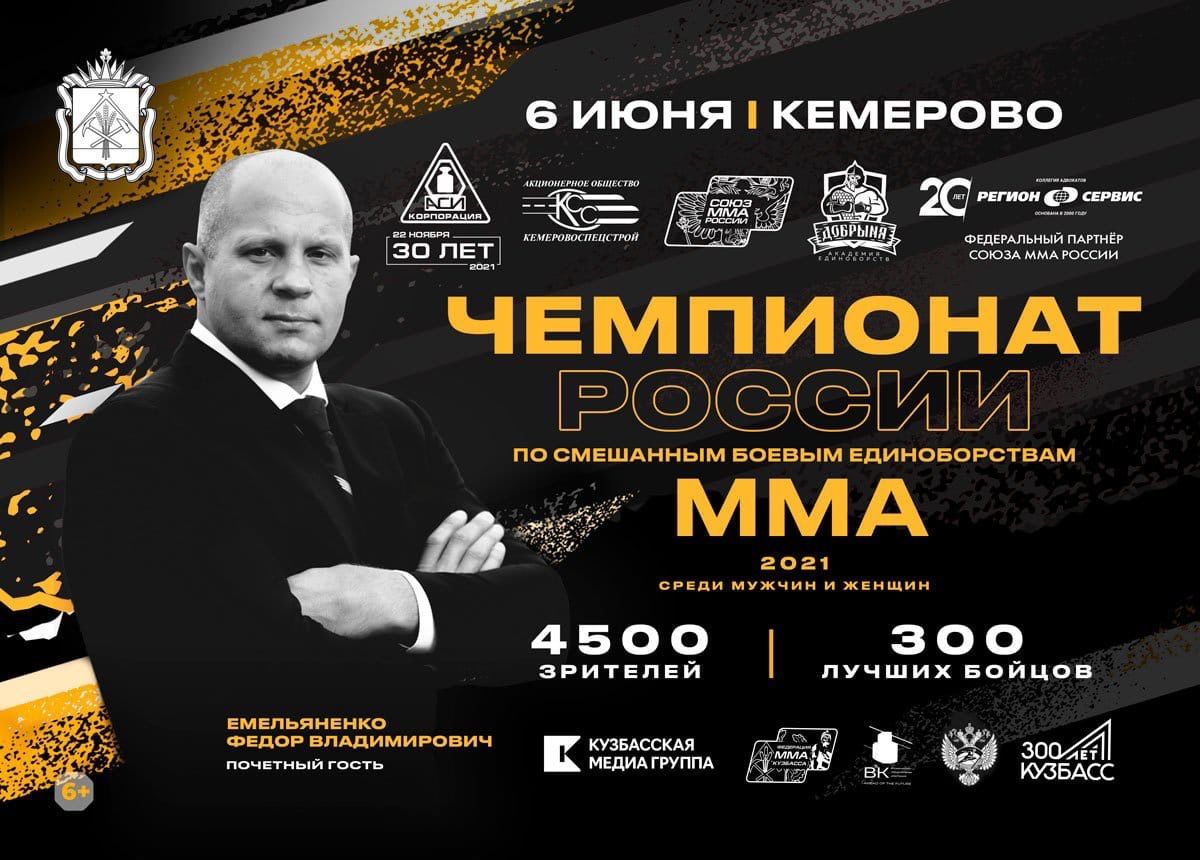 Афиша чемпионата России по ММА 2021
