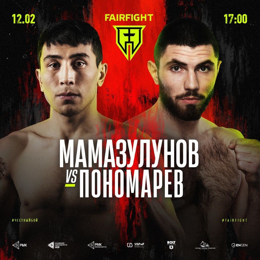 Fair Fight 16: Шер Мамазулунов — Сергей Пономарев