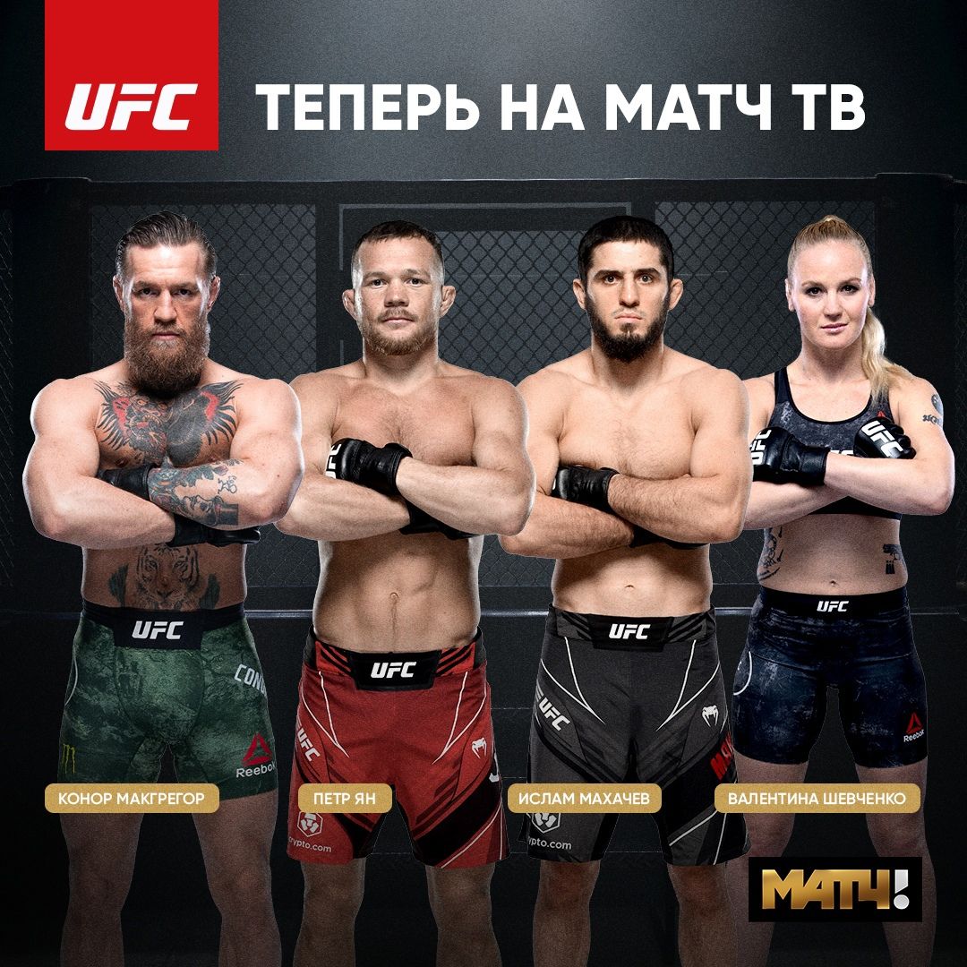 UFC на Матч ТВ
