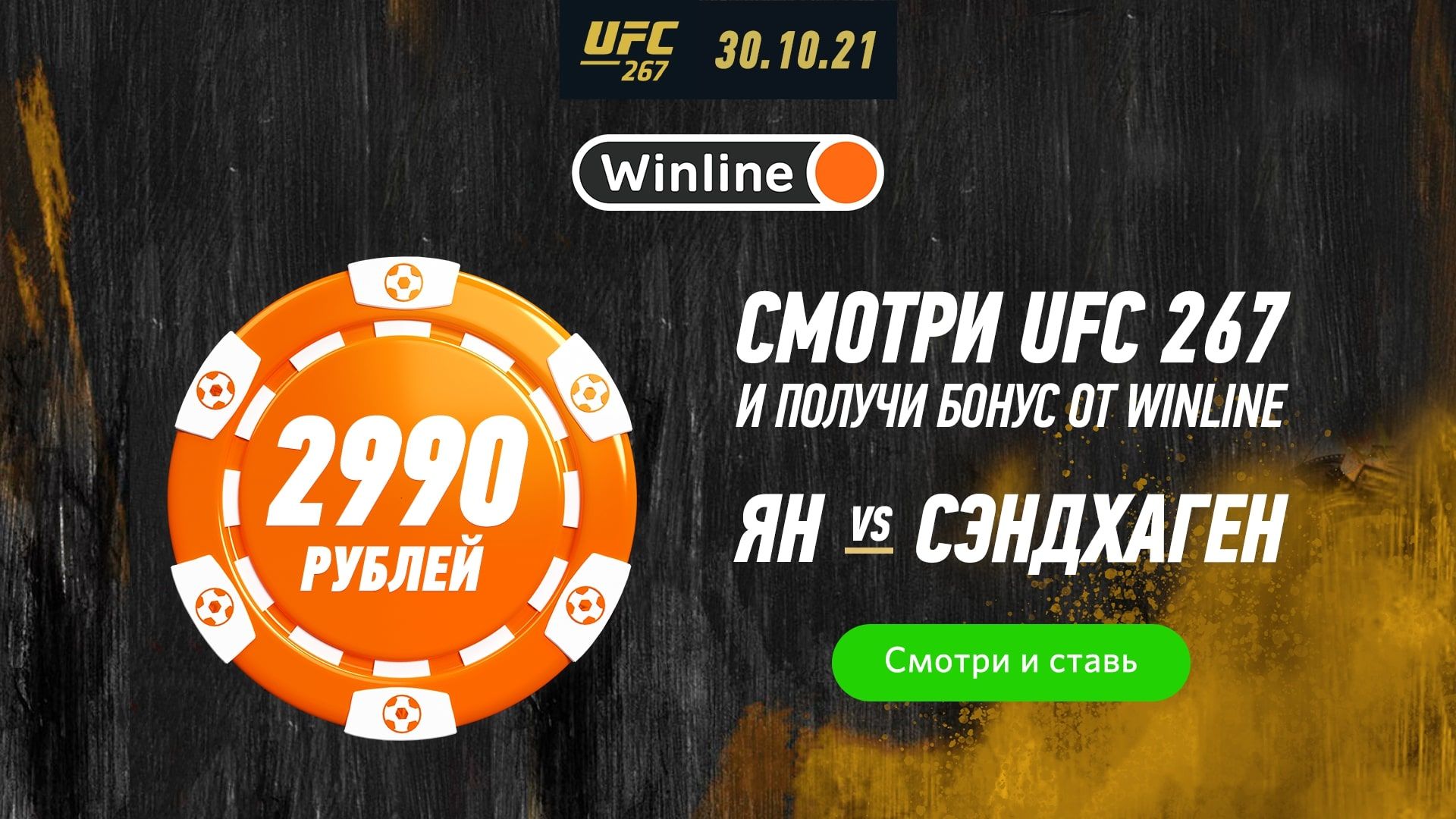 Купи подписку на MORE.TV за 299 рублей и получи фрибет от Winline 2990 рублей